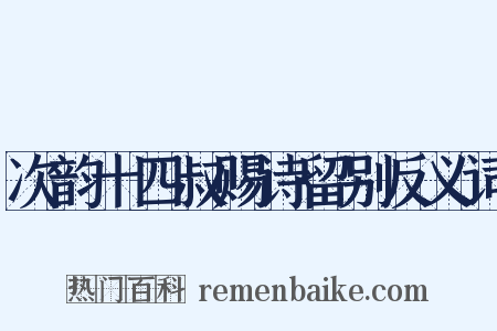 次韵十四叔赐诗留别反义词是什么意思的图片